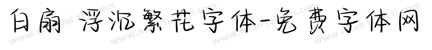白扇 浮沉繁花字体字体转换
